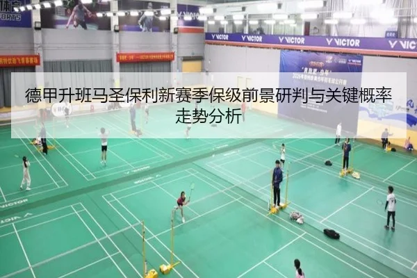 德甲升班马圣保利新赛季保级前景研判与关键概率走势分析（kaiyun）