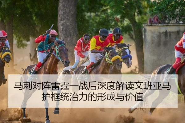 马刺对阵雷霆一战后深度解读文班亚马护框统治力的形成与价值（kaiyun）
